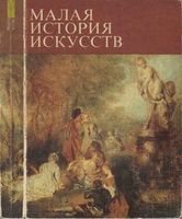 Малая история искусств Искусство XVIII века Кантор