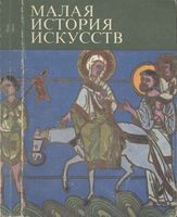 Малая история искусств Искусство средних веков Византия Армения и Грузия Болгария и Сербия Тяжелов