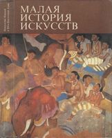 Малая история искусств Искусство Южной и Юго-Восточной Азии Моде