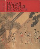 Малая история искусств Искусство стран Дальнего Востока Виноградова Николаева