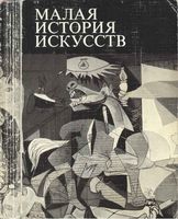 Малая История искусств Искусство XX века 1901-1945 Полевой