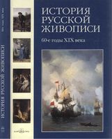 История русской живописи 60 года 19 века Матвеева том 5