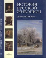 История русской живописи 70 годы 19 века Матвеева том 6