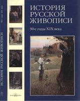 История русской живописи 90 годы 19 века Матвеева том 8