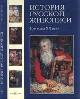 История русской живописи 10 годы 20 века Майорова Скоков том 10