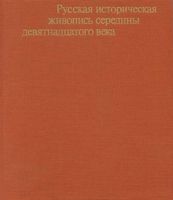 Русская историческая живопись середины 19 века Ракова