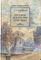 Русское искусство 18 века Рассвет на Неве Рапацкая