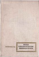 Беседы о русском искусстве XVIII