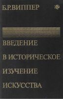 Введение в историческое изучение искусства Виппер