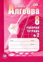 Рабочая тетрадь Алгебра 8 класс Зубарева Мильштейн часть 2