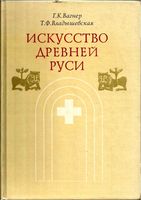 Искусство Древней Руси Вагнер Владышевская