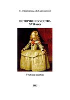 История искусства 17 века Хамматова Муртазина