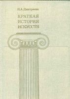 Краткая История искусств От древнейших времен по XVI век Дмитриева выпуск 1