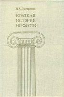 Краткая История искусств Страны Западной Европы XIX века Россия XIX века Дмитриева выпуск 3