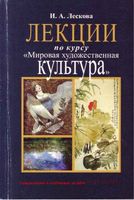 Лекции по курсу Мировая художественная культура Лескова