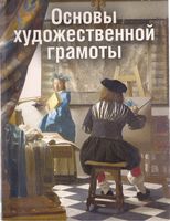 Основы художественной грамоты Язык и смысл изобразительного искусства Герчук
