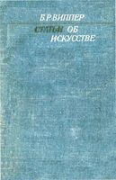 Статьи об искусстве Виппер