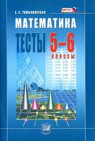 Тесты Математика 5-6 классы Тульчинская