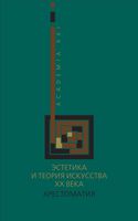 Эстетика и теория искусства XX века Хрестоматия Хренов Мигунов
