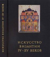 Искусство Византии IV-XV веков Лихачева