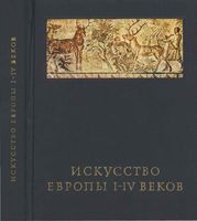 Искусство Европы 1-4 веков Чубова
