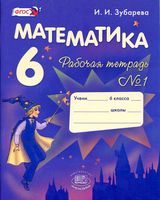 Рабочая тетрадь Математика 6 класс Зубарева Мордкович часть 1