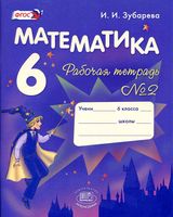 Рабочая тетрадь Математика 6 класс Зубарева Мордкович часть 2