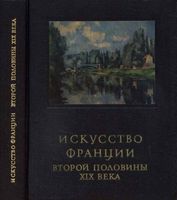 Искусство Франции второй половины 19 века Раздольская