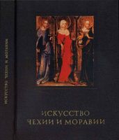 Искусство Чехии и Моравии Поп Иван Иванович