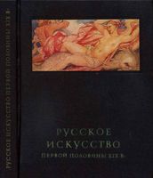 Русское искусство первой половины 19 века Ракова
