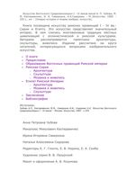 Искусство Восточного Средиземноморья I-IV веков Чубова