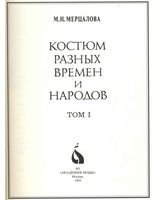 Костюм разных времен и народов Мерцалова том 1