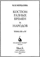 Костюм разных времен и народов Мерцалова том 3-4