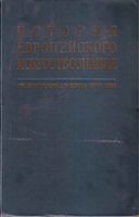 История европейского искусствознания От Античности до конца XVIII века Виппер Ливанова