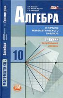 Учебник Алгебра 10 класс Виленкин Ивашев-Мусатов Шварцбурд Углубленный уровень