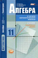 Учебник Алгебра 11 класс Виленкин Ивашев-Мусатов Шварцбурд Углубленный уровень