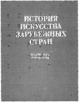 История искусства зарубежных стран Средние века Возрождение Нессельштраус