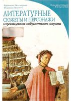 Литературные сюжеты и персонажи в произведениях изобразительного искусства Пеллегрино Полетти