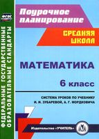 Поурочное тематическое планирование Математика 6 класс Зубарева Мордкович