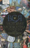 Вся История искусства Живопись Архитектура Скульптура Декоративное искусство Котельникова