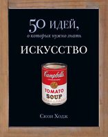 Искусство 50 идей о которых нужно знать Ходж Сьюзи