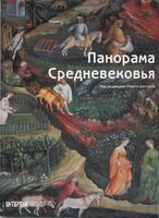 Панорама Средневековья Энциклопедия средневекового искусства Бартлетт