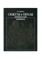 Сюжеты и образы древнерусской живописи Барская
