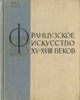 Французское искусство XV-XVIII веков Лившиц