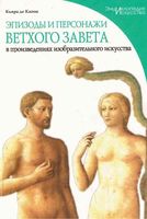 Эпизоды и персонажи Ветхого Завета в произведениях изобразительного искусства Кьяра Де Капоа