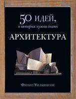 Архитектура 50 идей о которых нужно знать Мартыновой Уилкинсон