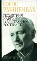 Геометрия картины и зрительное восприятие Раушенбах Борис