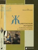 Живописные истории о великих полотнах их создателях и героях Опимах