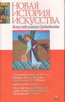 Искусство раннего средневековья Нессельштраус