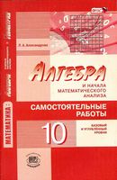 Самостоятельные работы Алгебра 10 класс Александрова Мордкович базовый профильный уровень